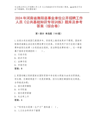 2024年河南省舞阳县事业单位公开招聘工作人员《公共基础知识专项训练》题库及参考答案（综合卷）
