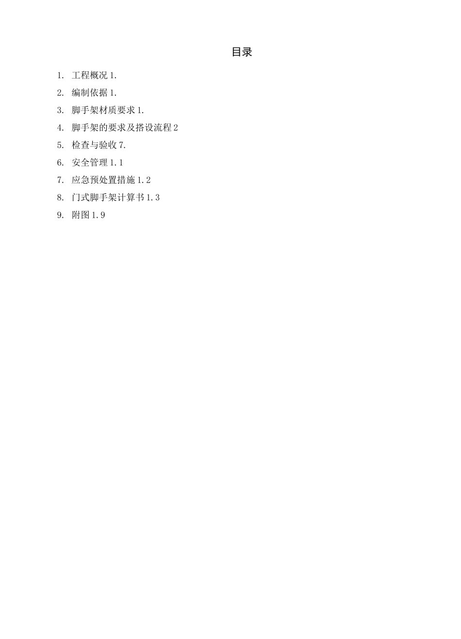 (完整版)门式脚手架施工方案_第1页