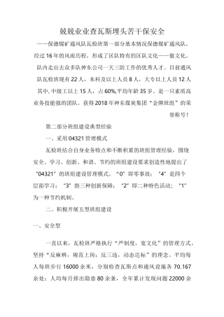 瓦检班先进典型事迹