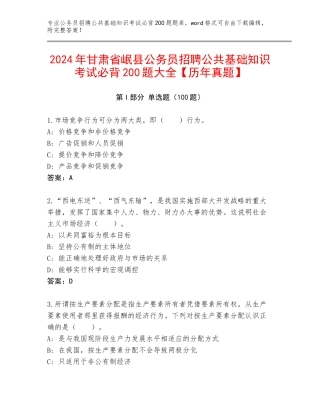 2024年甘肃省岷县公务员招聘公共基础知识考试必背200题大全【历年真题】