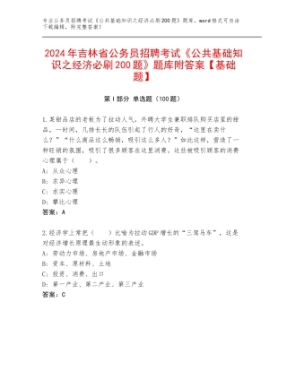 2024年吉林省公务员招聘考试《公共基础知识之经济必刷200题》题库附答案【基础题】