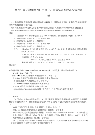 基因分离定律和基因自由组合定律解题方法