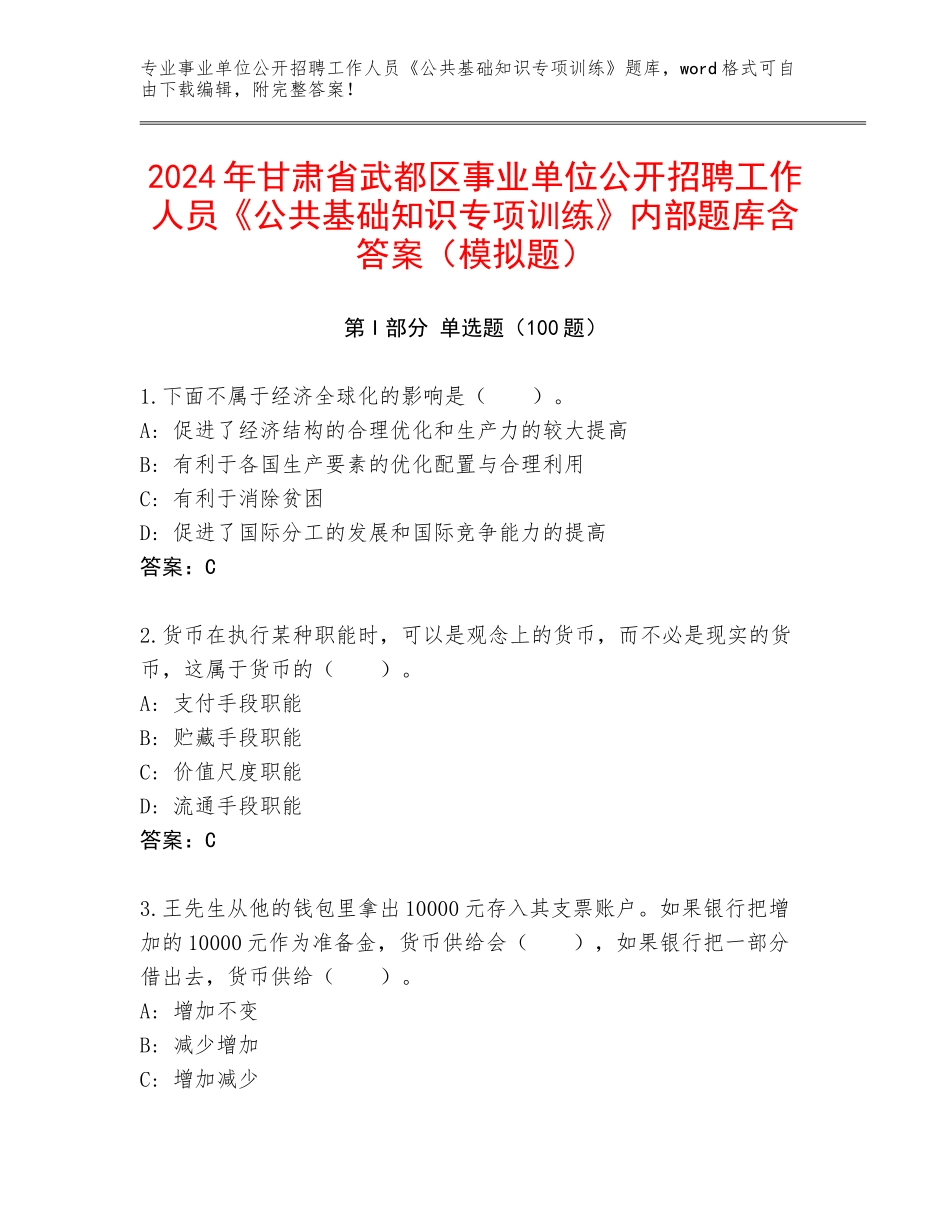 2024年甘肃省武都区事业单位公开招聘工作人员《公共基础知识专项训练》内部题库含答案（模拟题）_第1页