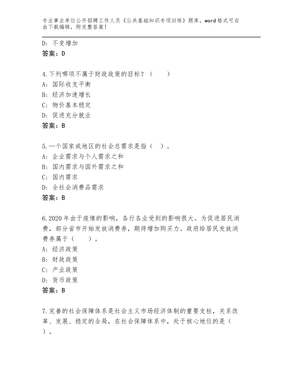 2024年甘肃省武都区事业单位公开招聘工作人员《公共基础知识专项训练》内部题库含答案（模拟题）_第2页