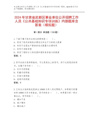 2024年甘肃省武都区事业单位公开招聘工作人员《公共基础知识专项训练》内部题库含答案（模拟题）