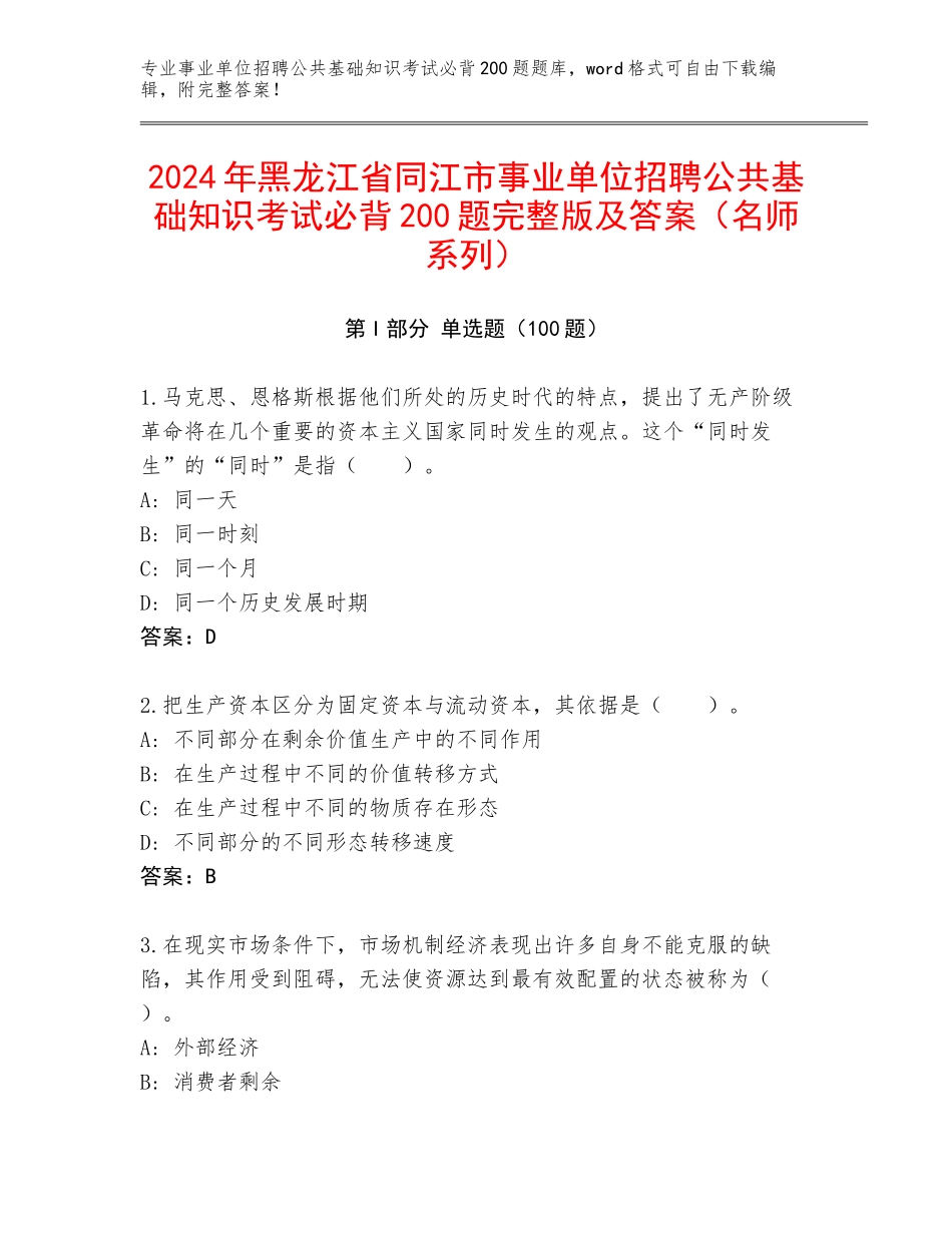 2024年黑龙江省同江市事业单位招聘公共基础知识考试必背200题完整版及答案（名师系列）_第1页