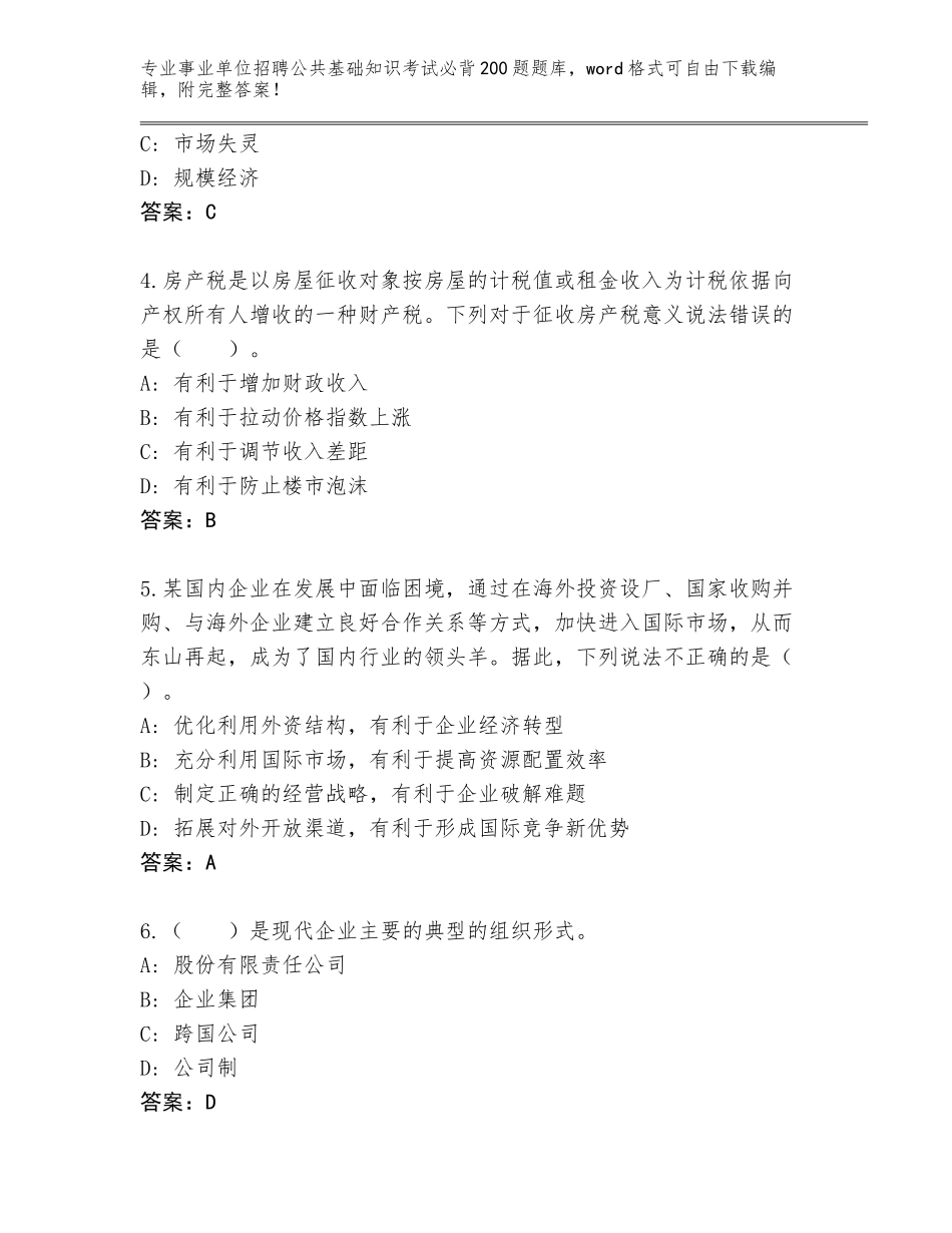 2024年黑龙江省同江市事业单位招聘公共基础知识考试必背200题完整版及答案（名师系列）_第2页