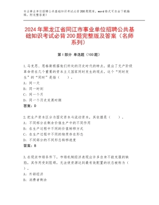 2024年黑龙江省同江市事业单位招聘公共基础知识考试必背200题完整版及答案（名师系列）