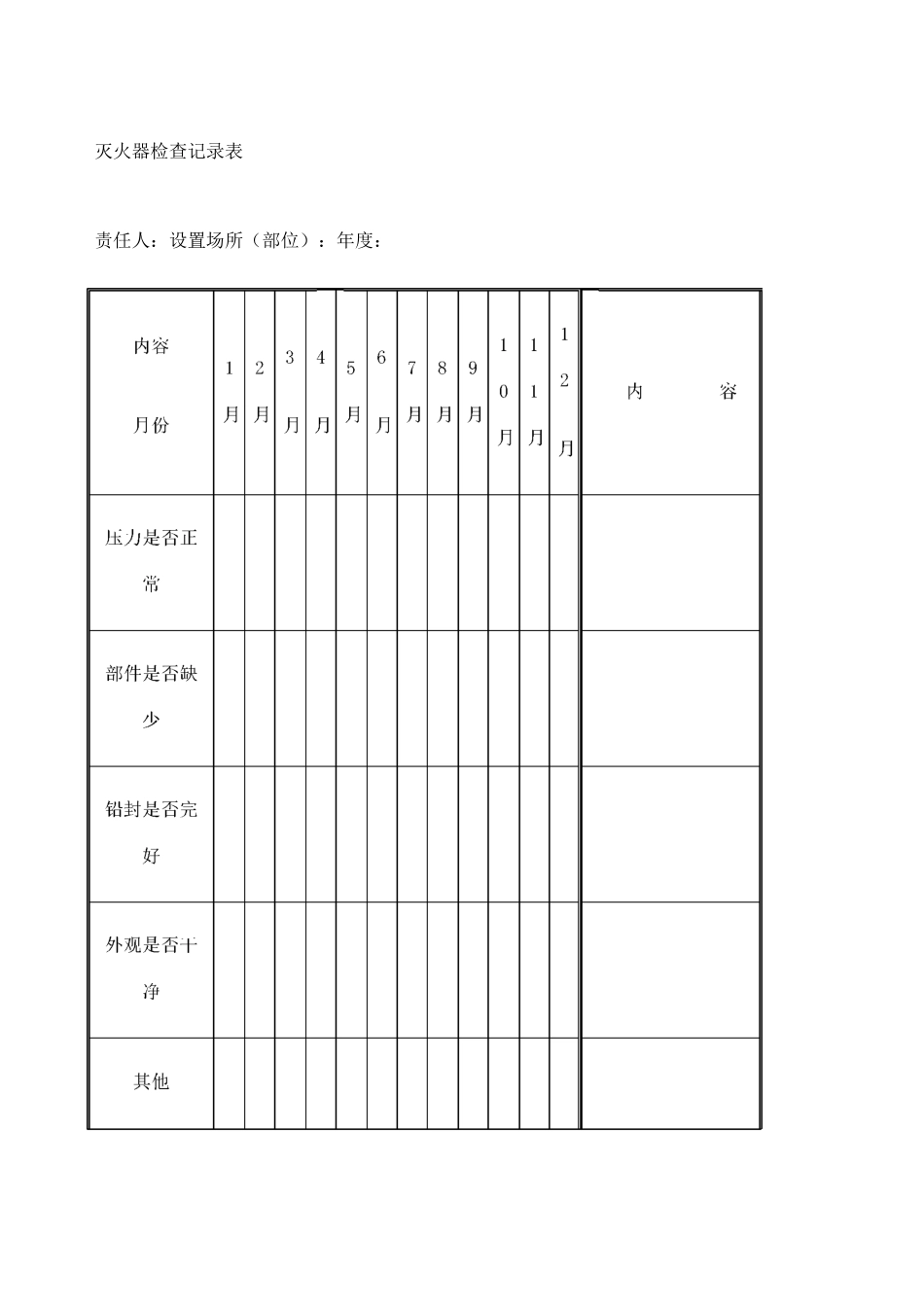 灭火器检查记录表_第1页