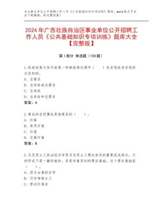 2024年广西壮族自治区事业单位公开招聘工作人员《公共基础知识专项训练》题库大全【完整版】