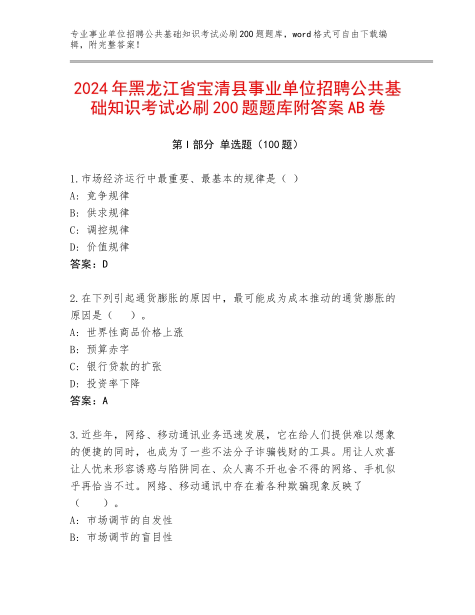 2024年黑龙江省宝清县事业单位招聘公共基础知识考试必刷200题题库附答案AB卷_第1页