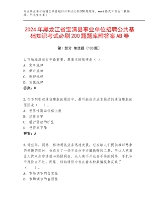 2024年黑龙江省宝清县事业单位招聘公共基础知识考试必刷200题题库附答案AB卷