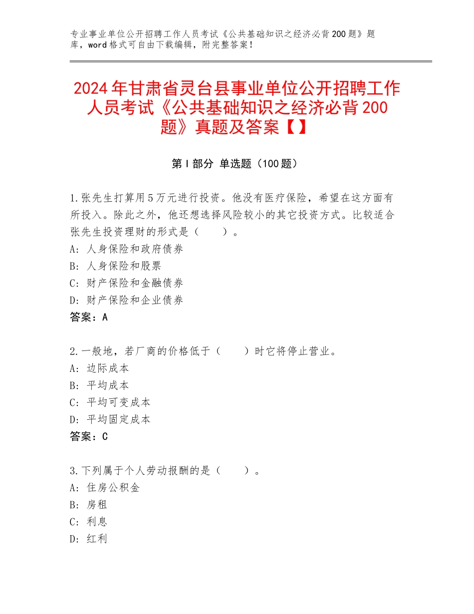 2024年甘肃省灵台县事业单位公开招聘工作人员考试《公共基础知识之经济必背200题》真题及答案【】_第1页