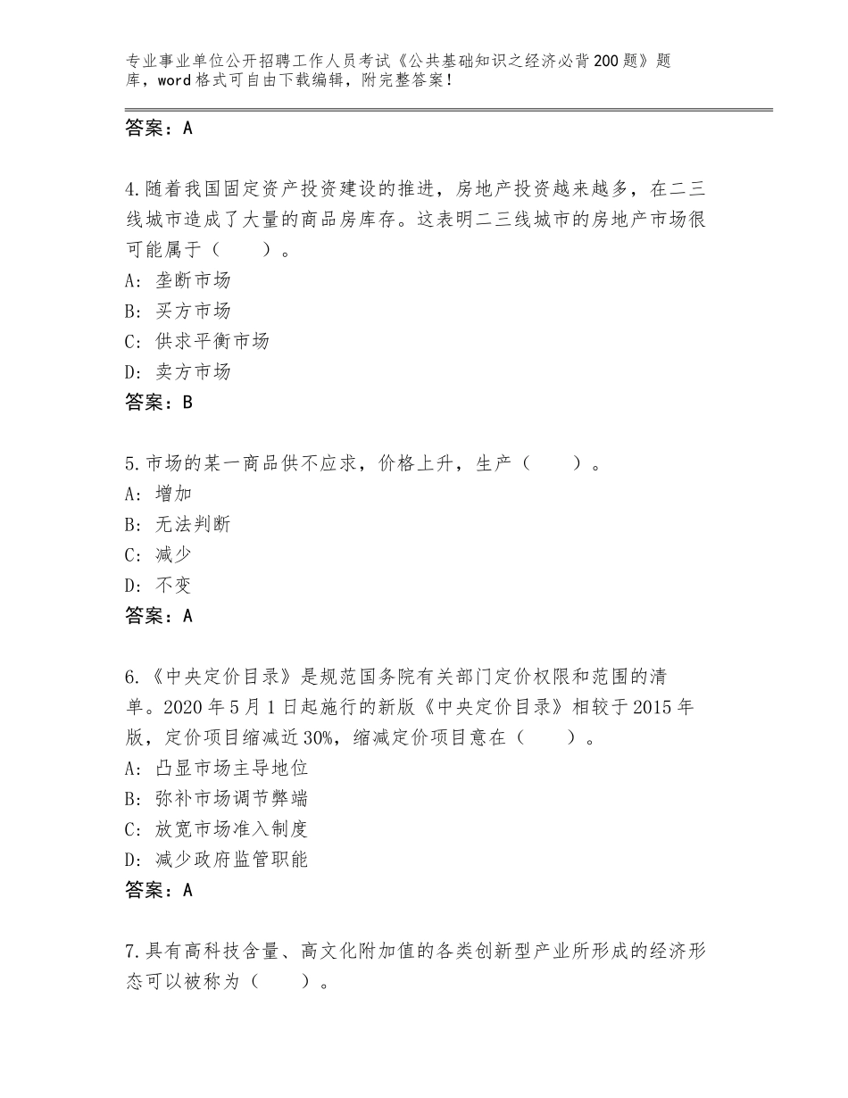 2024年甘肃省灵台县事业单位公开招聘工作人员考试《公共基础知识之经济必背200题》真题及答案【】_第2页