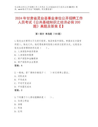 2024年甘肃省灵台县事业单位公开招聘工作人员考试《公共基础知识之经济必背200题》真题及答案【】