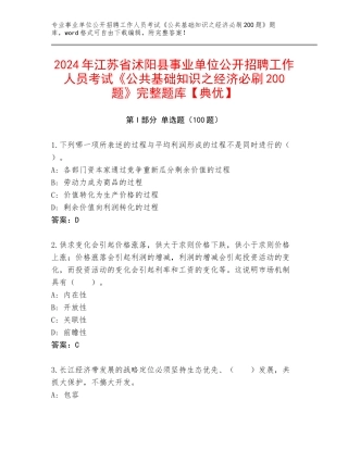 2024年江苏省沭阳县事业单位公开招聘工作人员考试《公共基础知识之经济必刷200题》完整题库【典优】