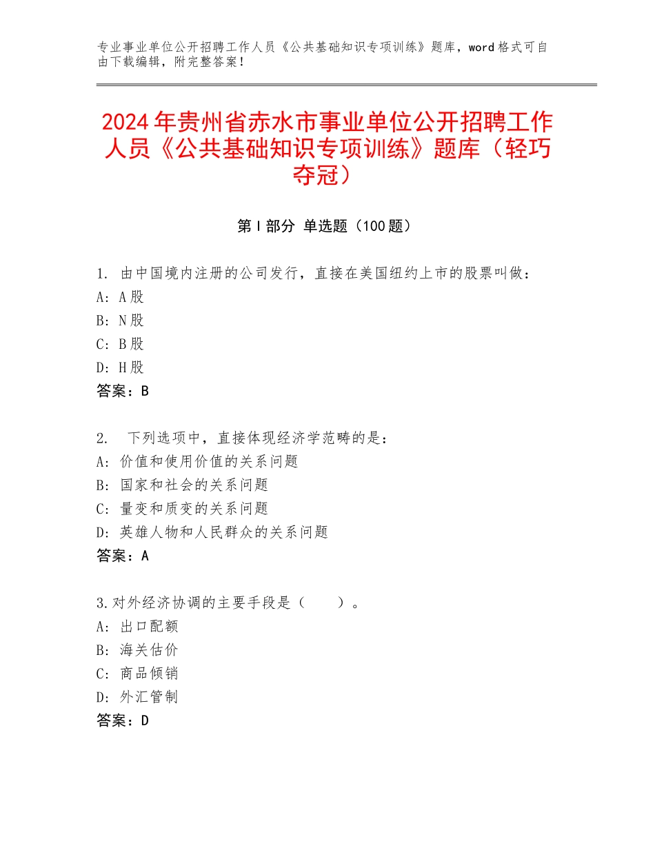 2024年贵州省赤水市事业单位公开招聘工作人员《公共基础知识专项训练》题库（轻巧夺冠）_第1页