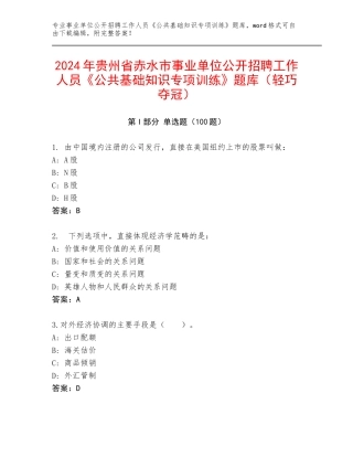2024年贵州省赤水市事业单位公开招聘工作人员《公共基础知识专项训练》题库（轻巧夺冠）