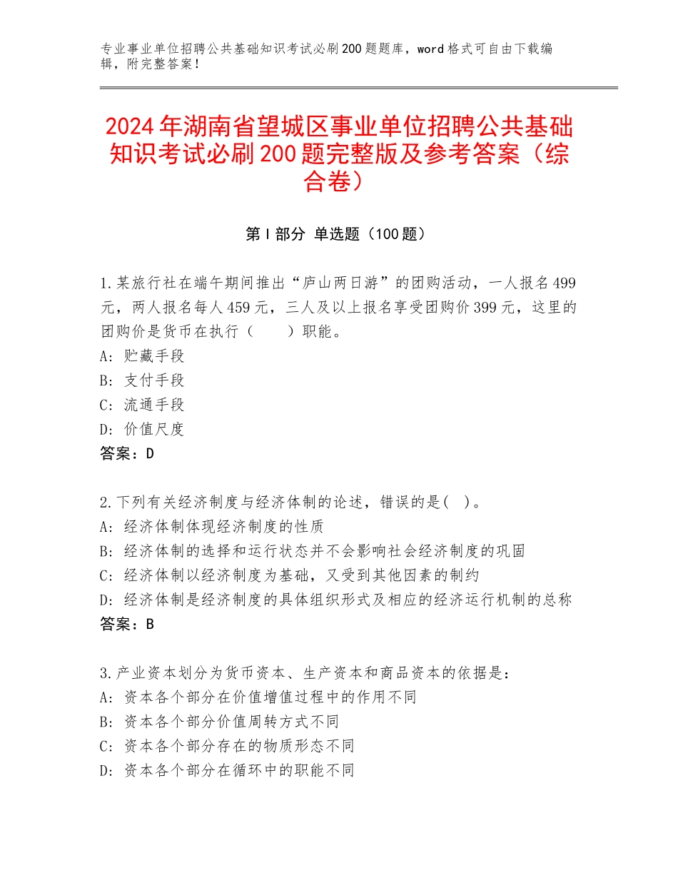 2024年湖南省望城区事业单位招聘公共基础知识考试必刷200题完整版及参考答案（综合卷）_第1页