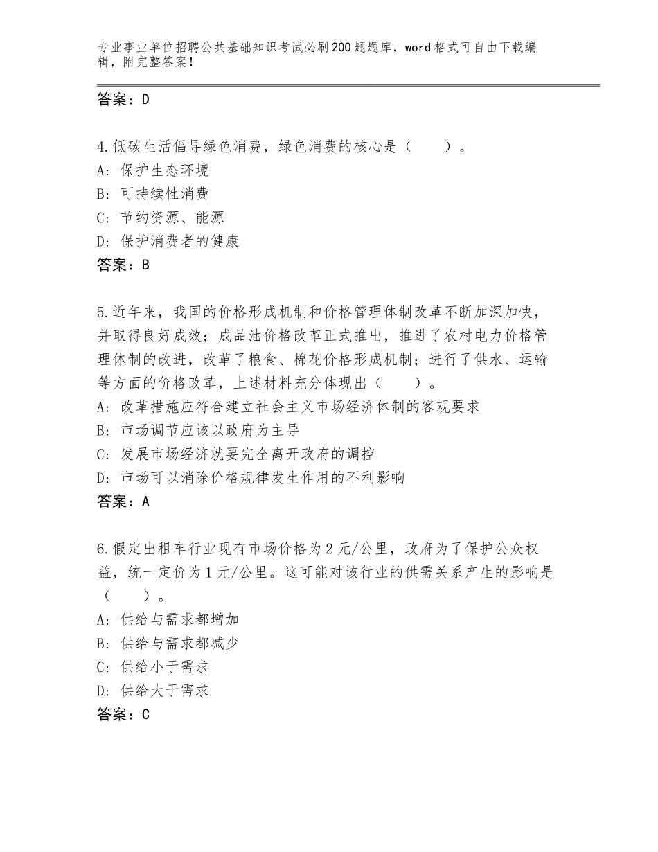 2024年湖南省望城区事业单位招聘公共基础知识考试必刷200题完整版及参考答案（综合卷）_第2页