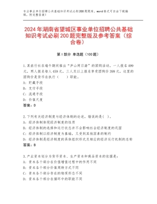 2024年湖南省望城区事业单位招聘公共基础知识考试必刷200题完整版及参考答案（综合卷）
