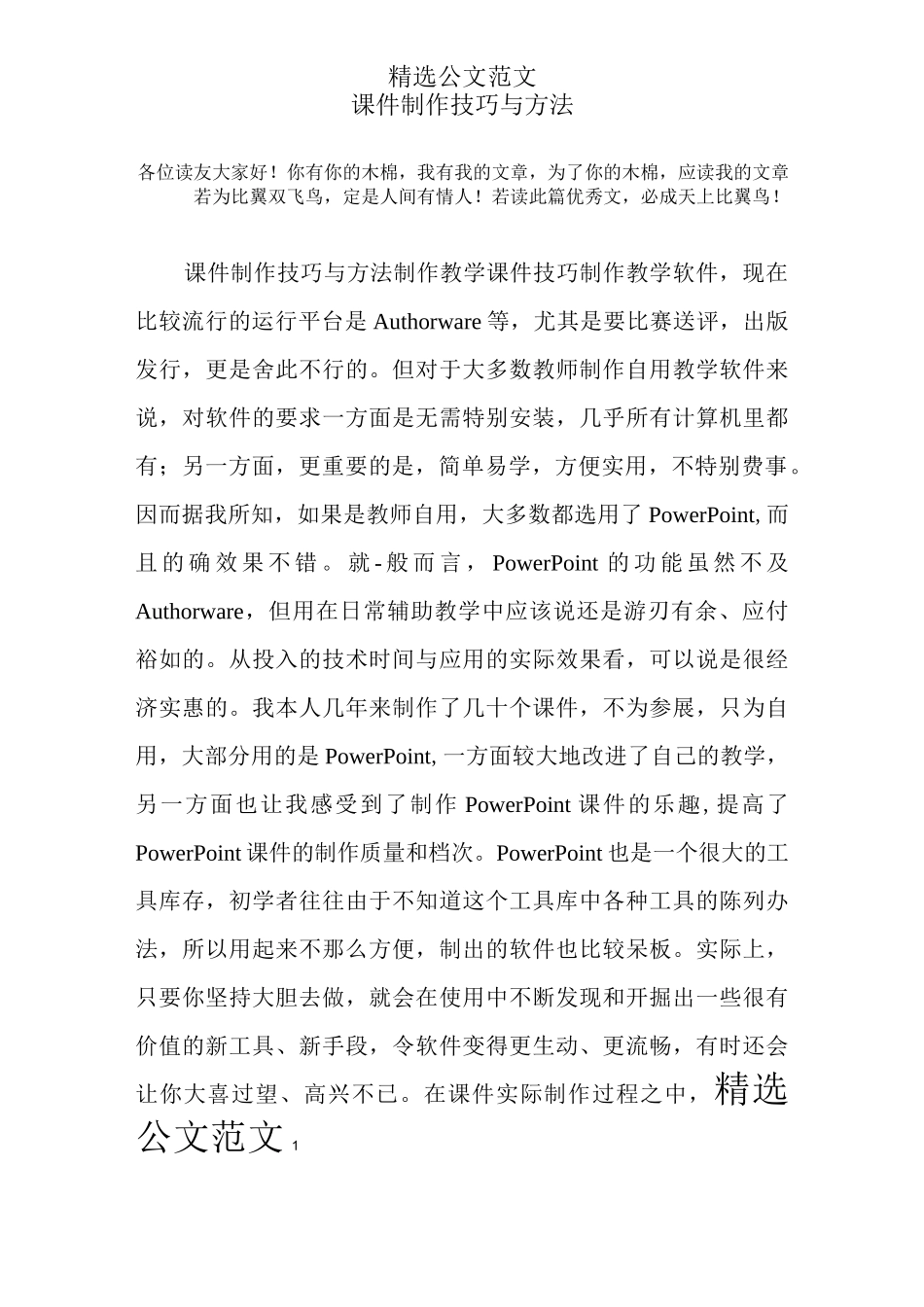 课件制作技巧与方法_第1页