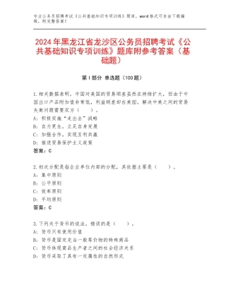 2024年黑龙江省龙沙区公务员招聘考试《公共基础知识专项训练》题库附参考答案（基础题）