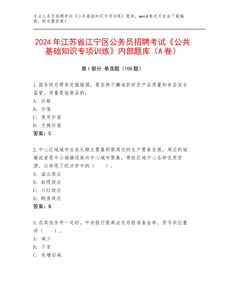 2024年江苏省江宁区公务员招聘考试《公共基础知识专项训练》内部题库（A卷）_第1页