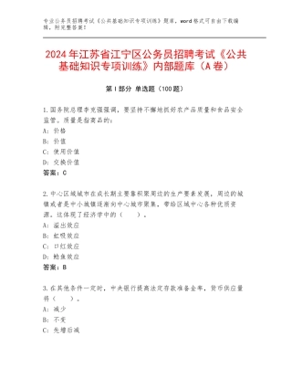 2024年江苏省江宁区公务员招聘考试《公共基础知识专项训练》内部题库（A卷）