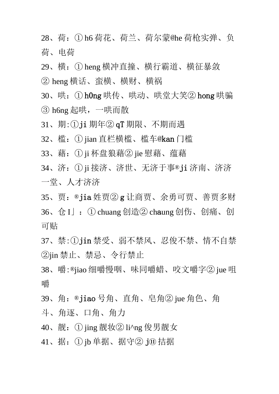 易错常考100个多音字_第3页