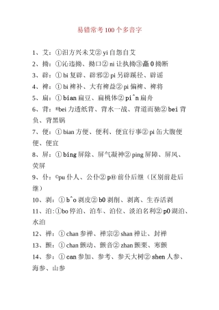 易错常考100个多音字