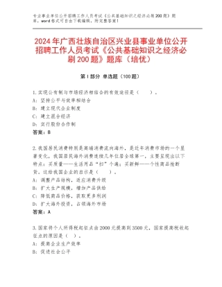2024年广西壮族自治区兴业县事业单位公开招聘工作人员考试《公共基础知识之经济必刷200题》题库（培优）