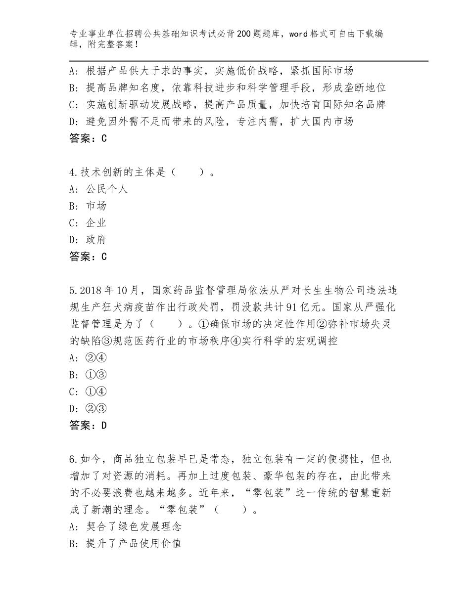 2024年湖北省事业单位招聘公共基础知识考试必背200题完整版及参考答案（培优A卷）_第2页