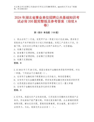 2024年湖北省事业单位招聘公共基础知识考试必背200题完整版及参考答案（培优A卷）