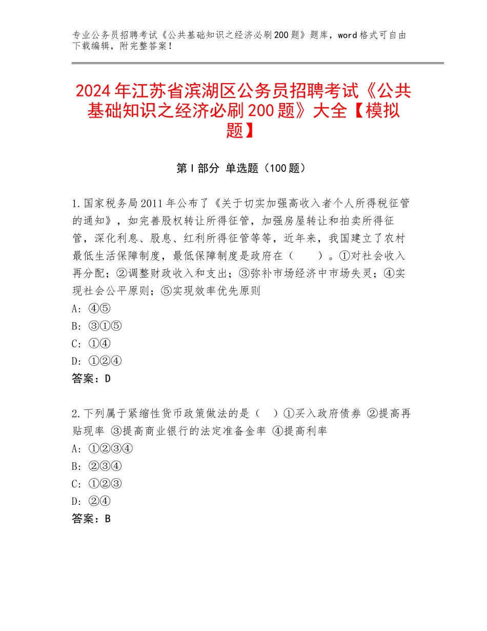 2024年江苏省滨湖区公务员招聘考试《公共基础知识之经济必刷200题》大全【模拟题】_第1页