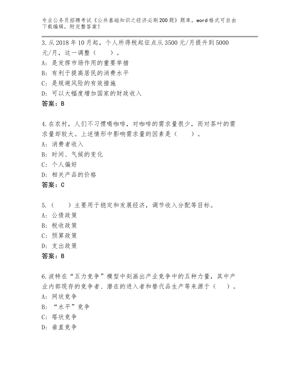 2024年江苏省滨湖区公务员招聘考试《公共基础知识之经济必刷200题》大全【模拟题】_第2页