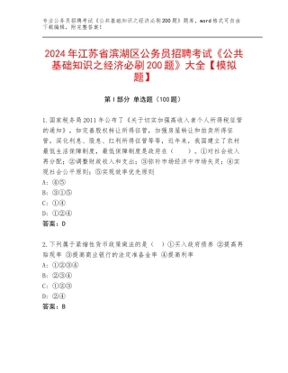 2024年江苏省滨湖区公务员招聘考试《公共基础知识之经济必刷200题》大全【模拟题】