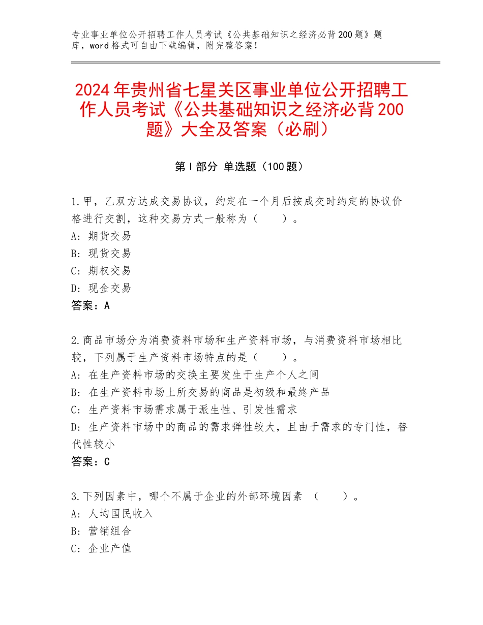 2024年贵州省七星关区事业单位公开招聘工作人员考试《公共基础知识之经济必背200题》大全及答案（必刷）_第1页