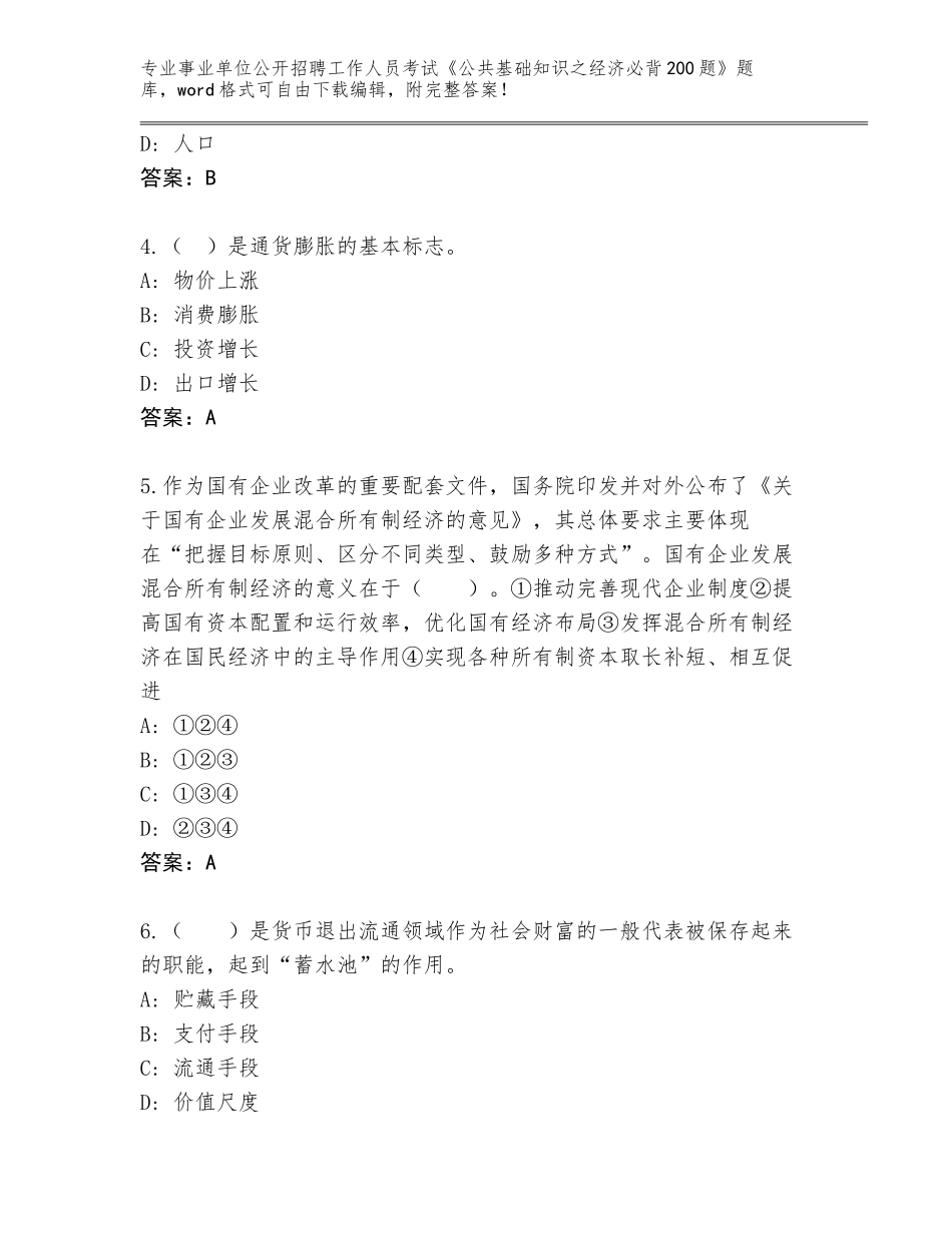 2024年贵州省七星关区事业单位公开招聘工作人员考试《公共基础知识之经济必背200题》大全及答案（必刷）_第2页
