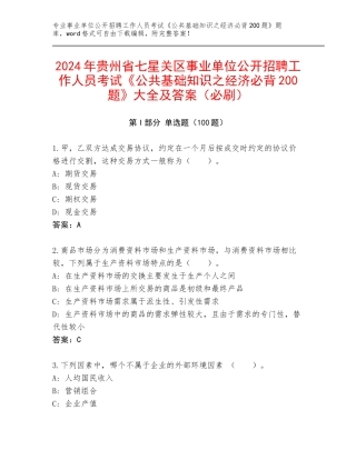 2024年贵州省七星关区事业单位公开招聘工作人员考试《公共基础知识之经济必背200题》大全及答案（必刷）