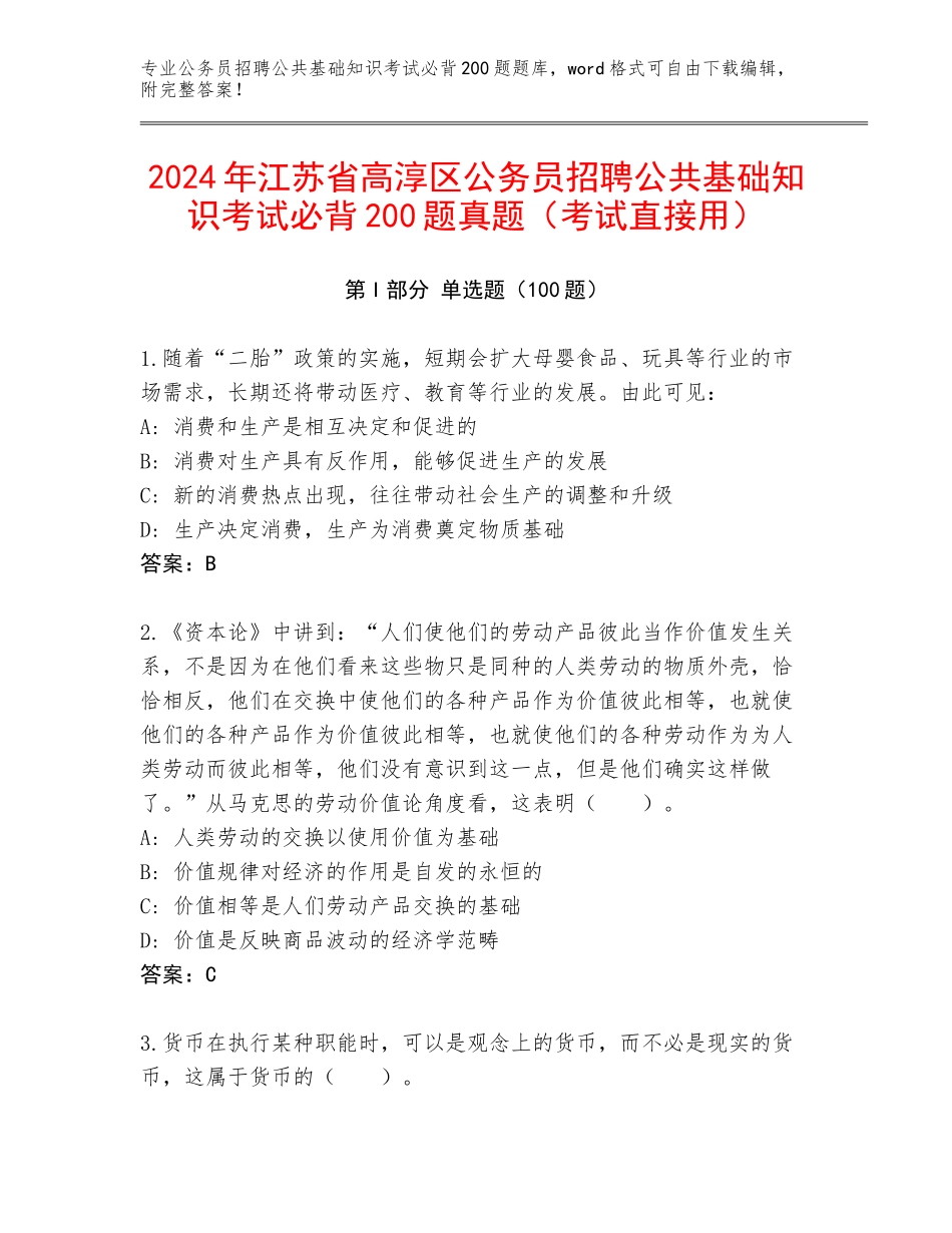 2024年江苏省高淳区公务员招聘公共基础知识考试必背200题真题（考试直接用）_第1页