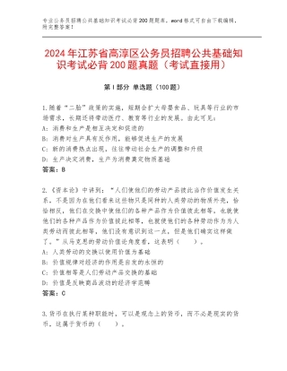 2024年江苏省高淳区公务员招聘公共基础知识考试必背200题真题（考试直接用）