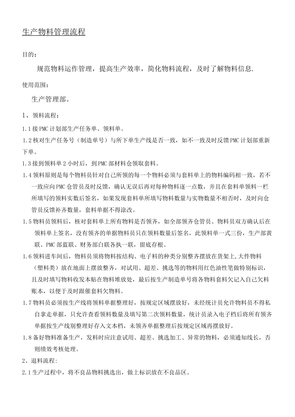 车间物料管理规程_第1页