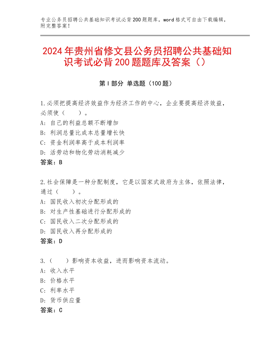 2024年贵州省修文县公务员招聘公共基础知识考试必背200题题库及答案（）_第1页