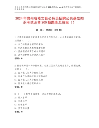 2024年贵州省修文县公务员招聘公共基础知识考试必背200题题库及答案（）