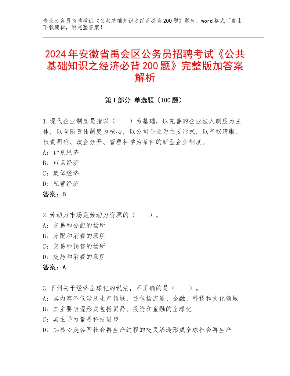 2024年安徽省禹会区公务员招聘考试《公共基础知识之经济必背200题》完整版加答案解析_第1页