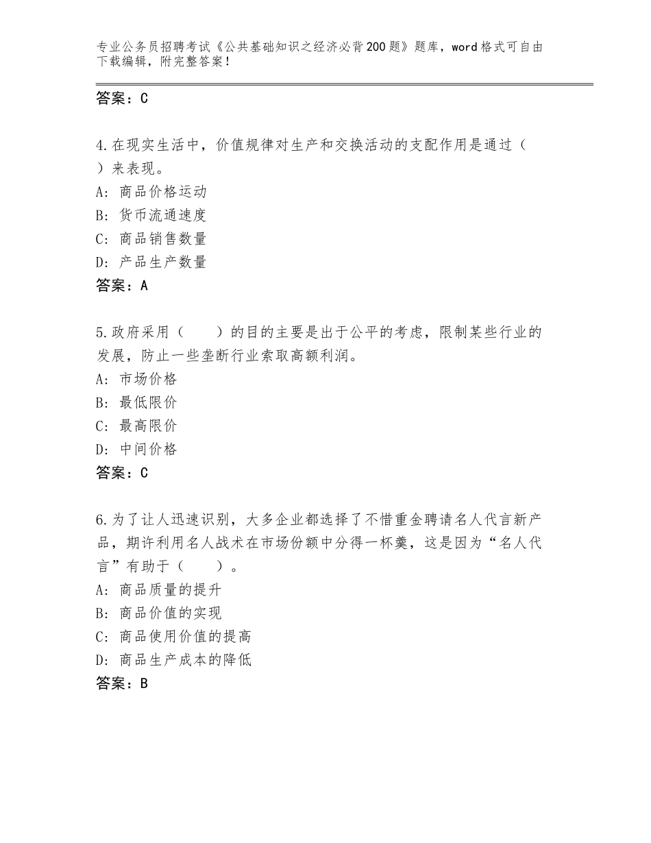 2024年安徽省禹会区公务员招聘考试《公共基础知识之经济必背200题》完整版加答案解析_第2页