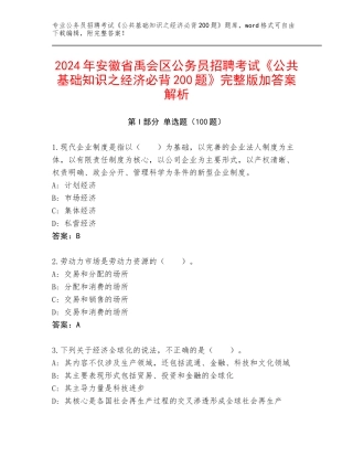 2024年安徽省禹会区公务员招聘考试《公共基础知识之经济必背200题》完整版加答案解析