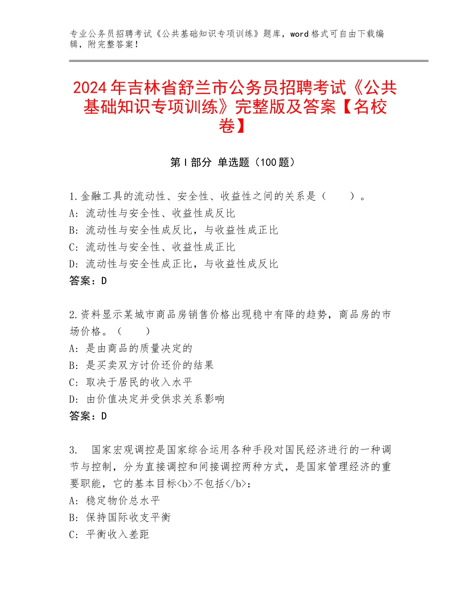 2024年吉林省舒兰市公务员招聘考试《公共基础知识专项训练》完整版及答案【名校卷】_第1页