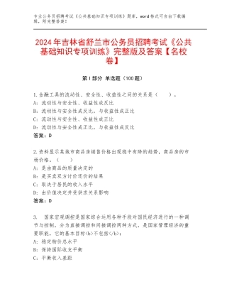2024年吉林省舒兰市公务员招聘考试《公共基础知识专项训练》完整版及答案【名校卷】